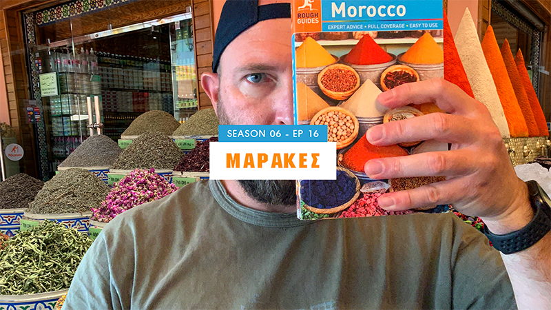 Μαρόκο - Μαρακές