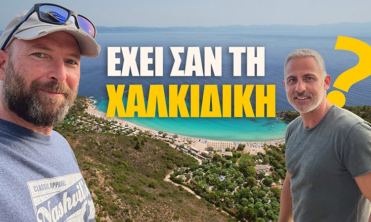 Χαλκιδική